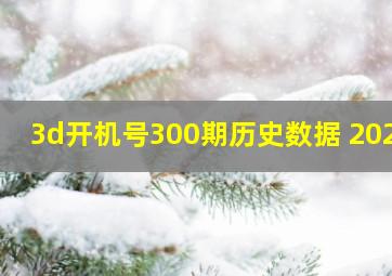 3d开机号300期历史数据 2023